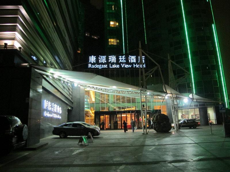 Наш отель в Пекине Radegast Lake View Hotel
